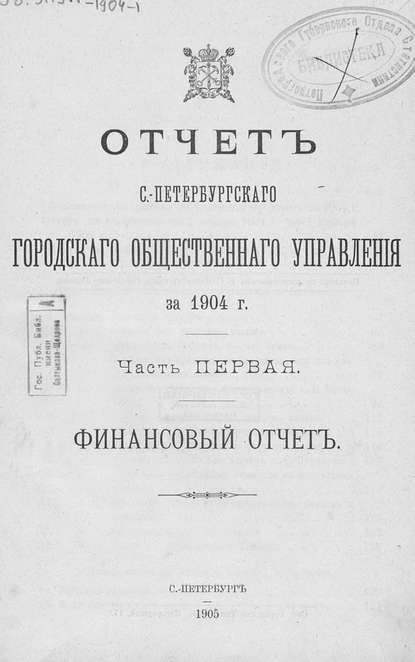 Скачать книгу Отчет городской управы за 1904 г. Часть 1