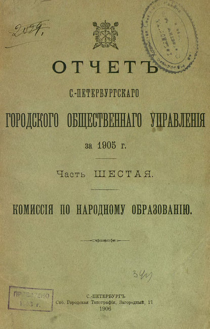 Скачать книгу Отчет городской управы за 1905 г. Часть 6