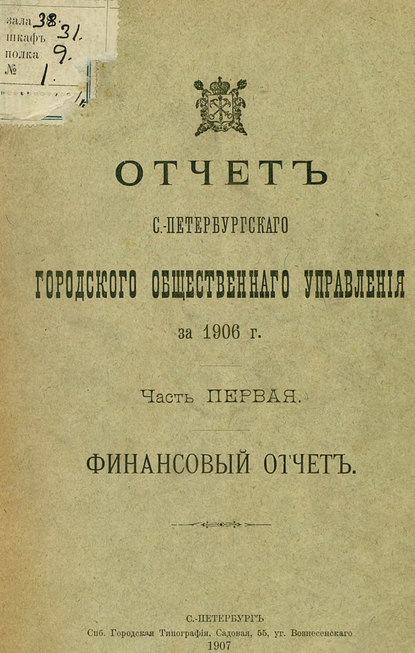 Скачать книгу Отчет городской управы за 1906 г. Часть 1