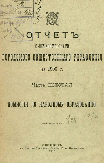 Скачать книгу Отчет городской управы за 1906 г. Часть 6