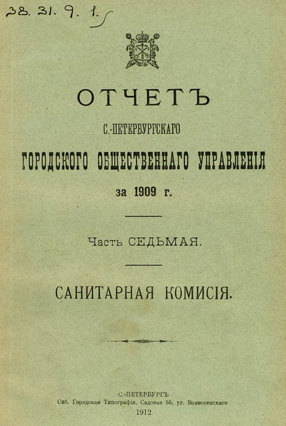 Скачать книгу Отчет городской управы за 1909 г. Часть 7