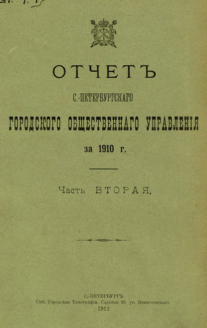 Скачать книгу Отчет городской управы за 1910 г. Часть 2