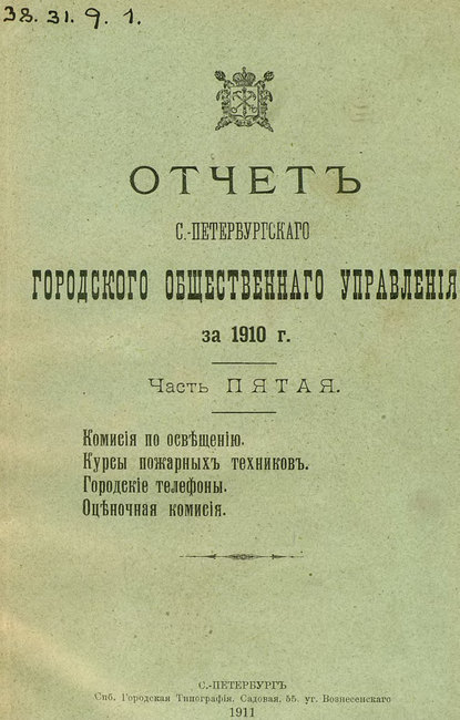 Скачать книгу Отчет городской управы за 1910 г. Часть 5-6