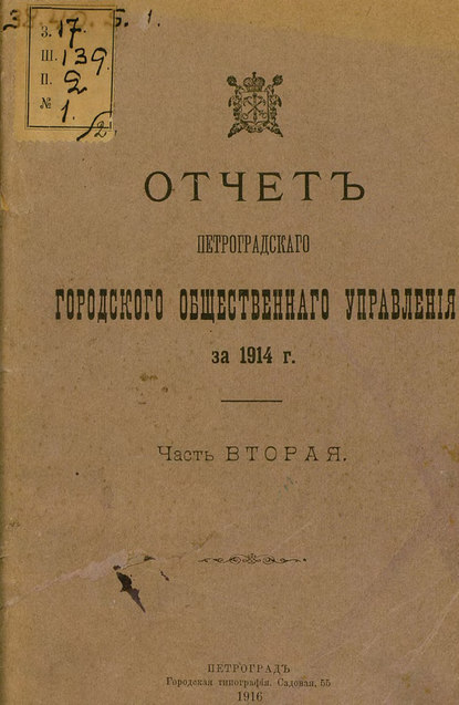 Скачать книгу Отчет городской управы за 1914 г. Часть 2