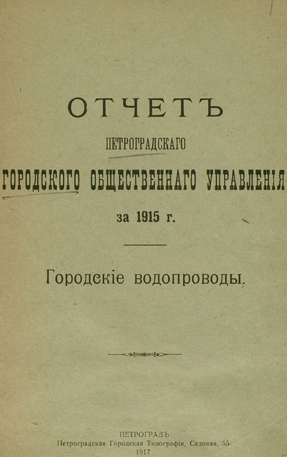 Скачать книгу Отчет городской управы за 1915 г., Городские водопроводы