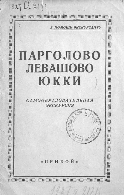 Скачать книгу Парголово, Левашово, Юкки