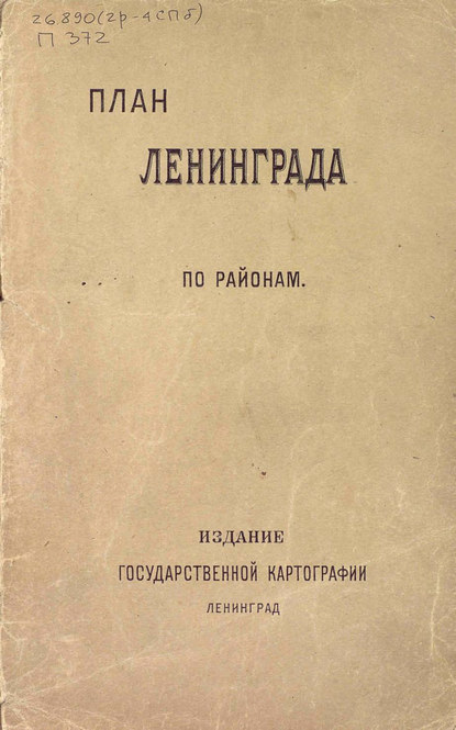 Скачать книгу План города Ленинграда (по районам)