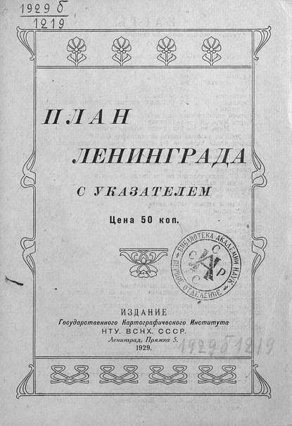 Скачать книгу План Ленинграда с указателем