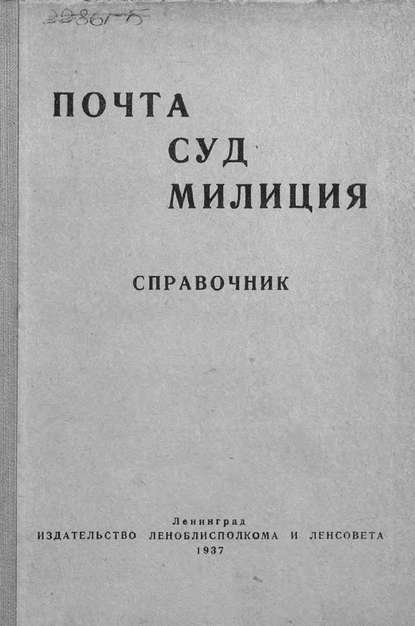 Скачать книгу Почта. Суд. Милиция