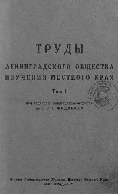 Скачать книгу Труды Ленинградского Общества изучения местного края