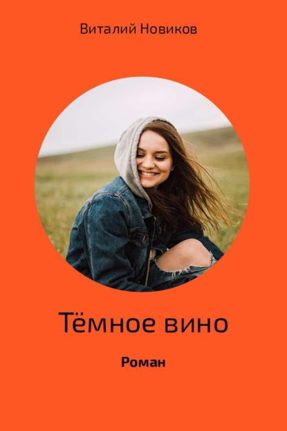 Скачать книгу Тёмное вино