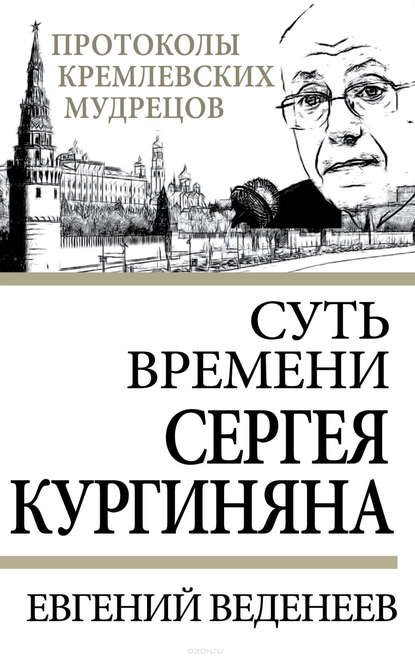 Скачать книгу Суть времени Сергея Кургиняна