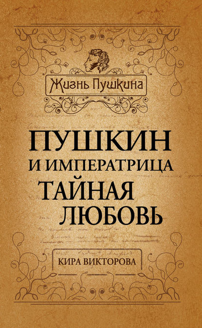 Скачать книгу Пушкин и императрица. Тайная любовь