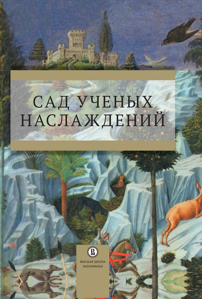 Скачать книгу Сад ученых наслаждений. Сборник трудов ИГИТИ к юбилею профессора И. М. Савельевой