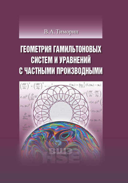 Скачать книгу Геометрия гамильтоновых систем и уравнений с частными производными