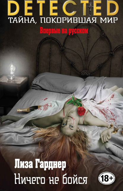 Скачать книгу Ничего не бойся