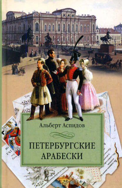Скачать книгу Петербургские арабески