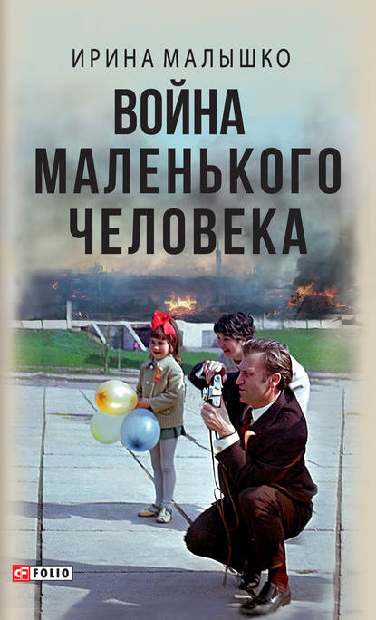 Скачать книгу Война маленького человека