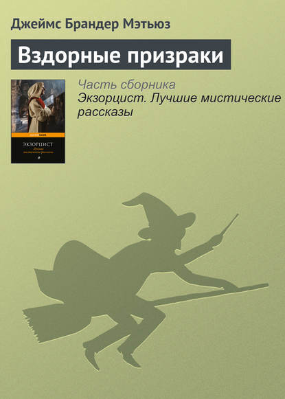 Скачать книгу Вздорные призраки