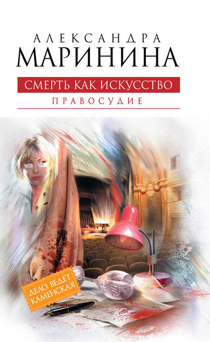 Скачать книгу Смерть как искусство. Том 2. Правосудие