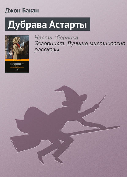 Скачать книгу Дубрава Астарты