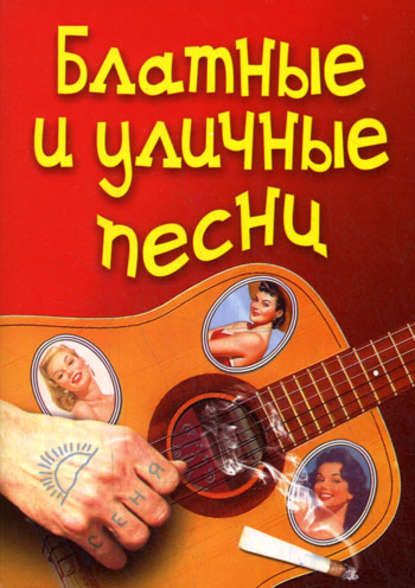 Скачать книгу Блатные и уличные песни