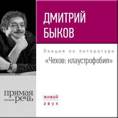 Скачать книгу Лекция «Чехов. Клаустрофобия»