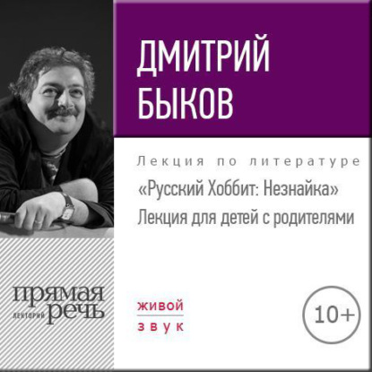 Скачать книгу Лекция «Русский Хоббит: Незнайка»