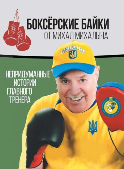 Скачать книгу Боксёрские байки от Михал Михалыча. Непридуманные истории Главного тренера