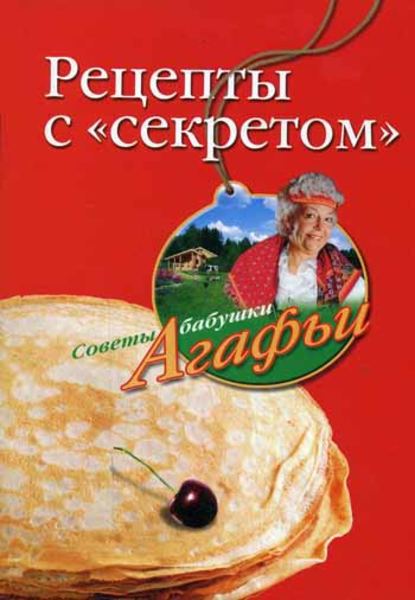 Скачать книгу Рецепты с «секретом»