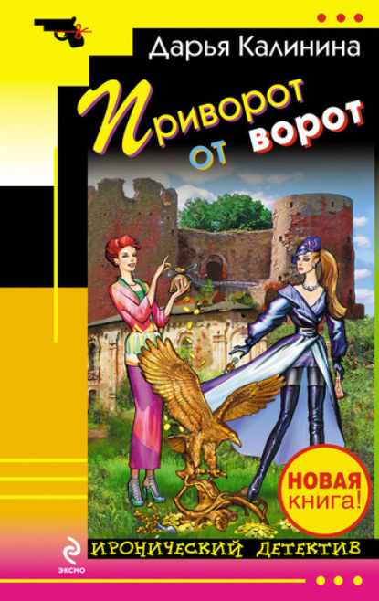 Скачать книгу Приворот от ворот