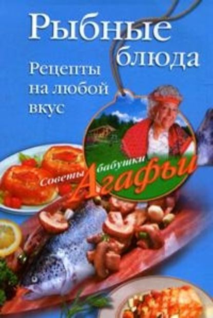 Скачать книгу Рыбные блюда. Рецепты на любой вкус