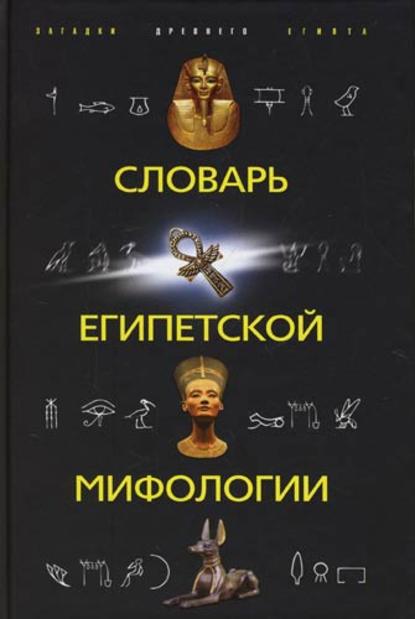 Скачать книгу Словарь египетской мифологии