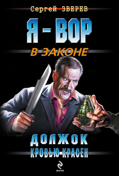 Скачать книгу Должок кровью красен