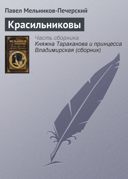 Скачать книгу Красильниковы