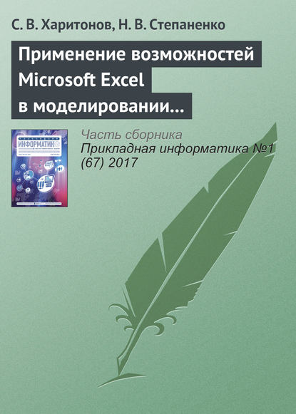 Скачать книгу Применение возможностей Microsoft Excel в моделировании рисков инвестиционных проектов