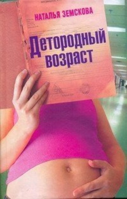 Скачать книгу Детородный возраст