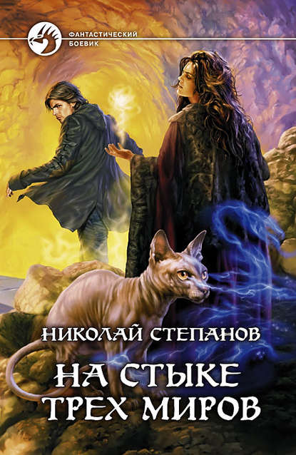 Скачать книгу На стыке трех миров