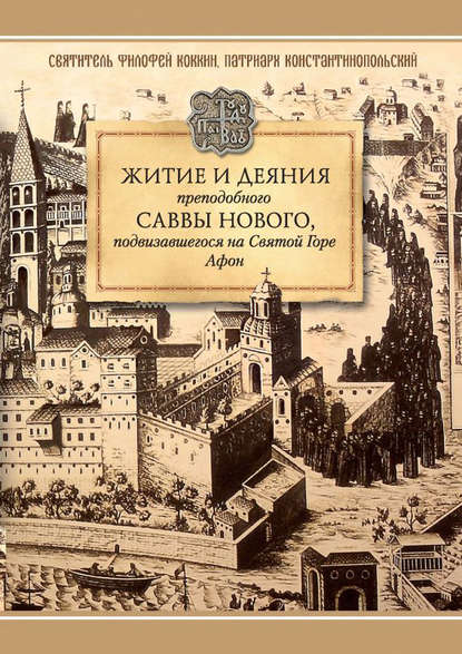 Скачать книгу Житие и деяния преподобного Саввы Нового, Ватопедского, подвизавшегося на Святой Горе Афон