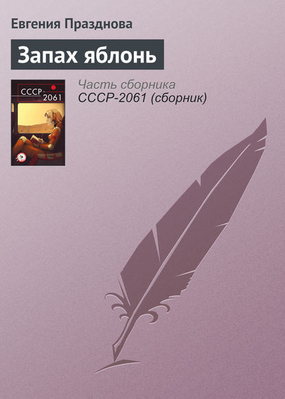 Скачать книгу Запах яблонь