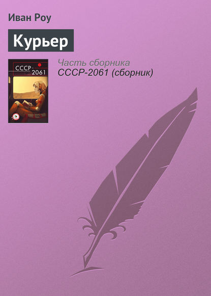 Скачать книгу Курьер