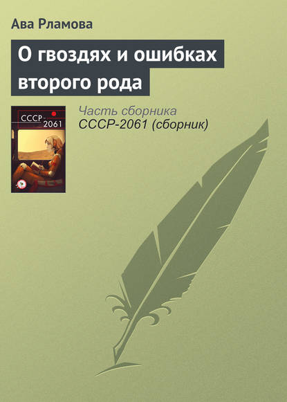 Скачать книгу О гвоздях и ошибках второго рода