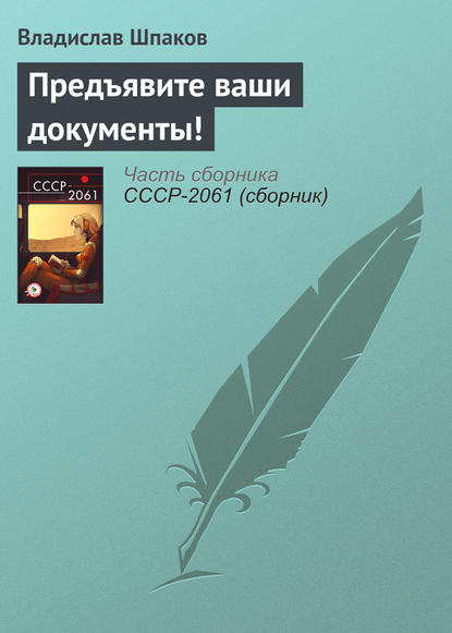 Скачать книгу Предъявите ваши документы!