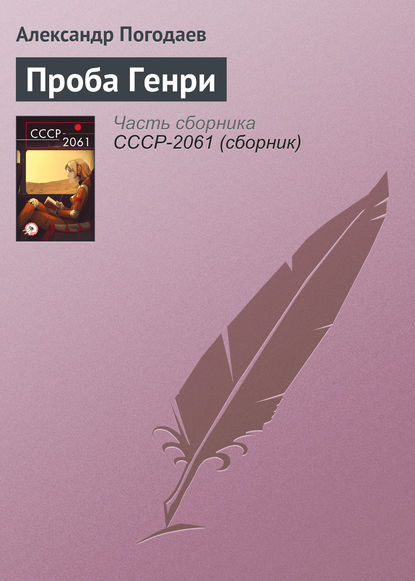 Скачать книгу Проба Генри
