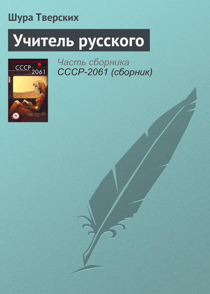 Скачать книгу Учитель русского