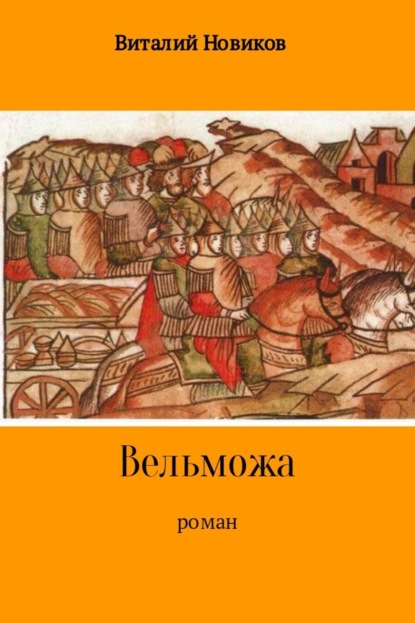 Скачать книгу Вельможа