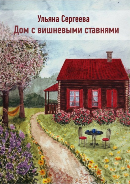 Скачать книгу Дом с вишневыми ставнями