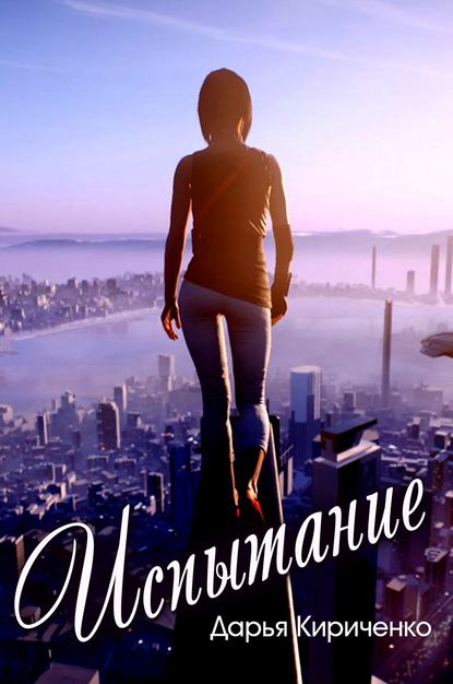 Скачать книгу Испытание