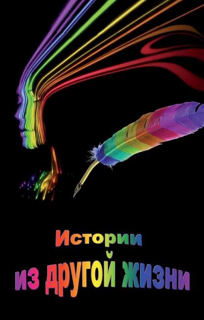 Скачать книгу Истории из другой жизни (сборник)