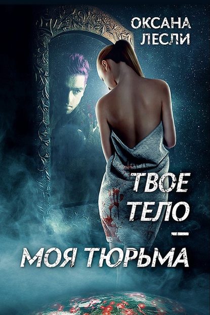 Скачать книгу Твое тело – моя тюрьма